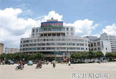 晉寧縣人民醫(yī)院